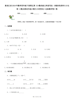 黑龍江省2019年數(shù)學四年級下冊第五周《小數(shù)的意義和讀寫法 小數(shù)的性質(zhì)和大小比較 小數(shù)點移動引起小數(shù)大小的變化》達標測評卷C卷