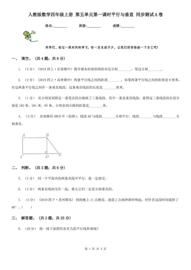 人教版数学四年级上册 第五单元第一课时平行与垂直 同步测试A卷_第1页