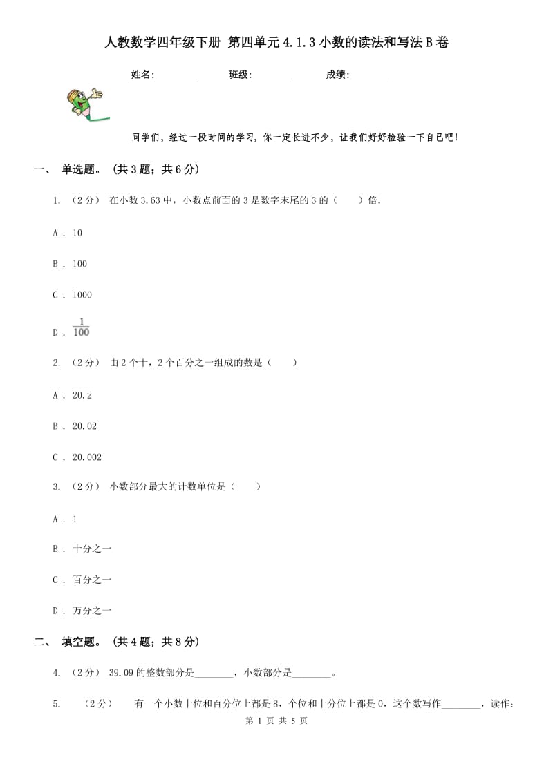 人教数学四年级下册 第四单元4.1.3小数的读法和写法B卷_第1页