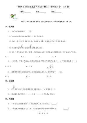 杭州市2020版数学六年级下册3.1 比例练习卷（II）卷