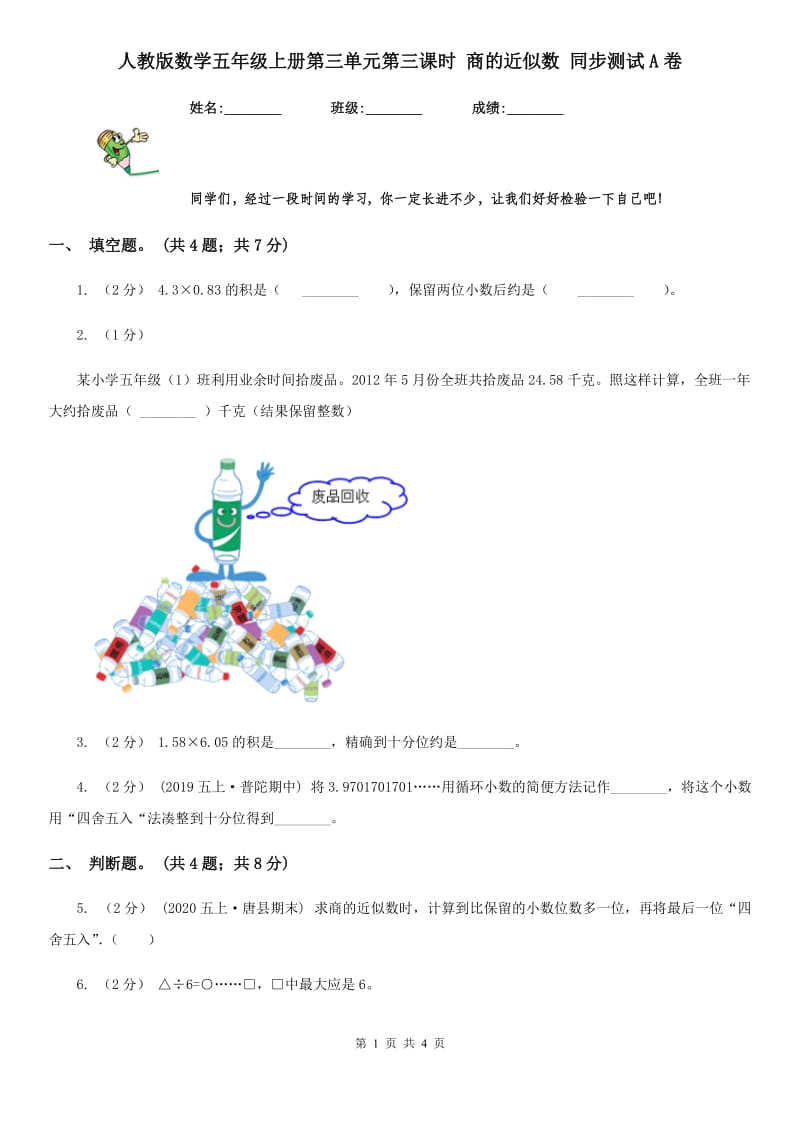 人教版数学五年级上册第三单元第三课时 商的近似数 同步测试A卷_第1页