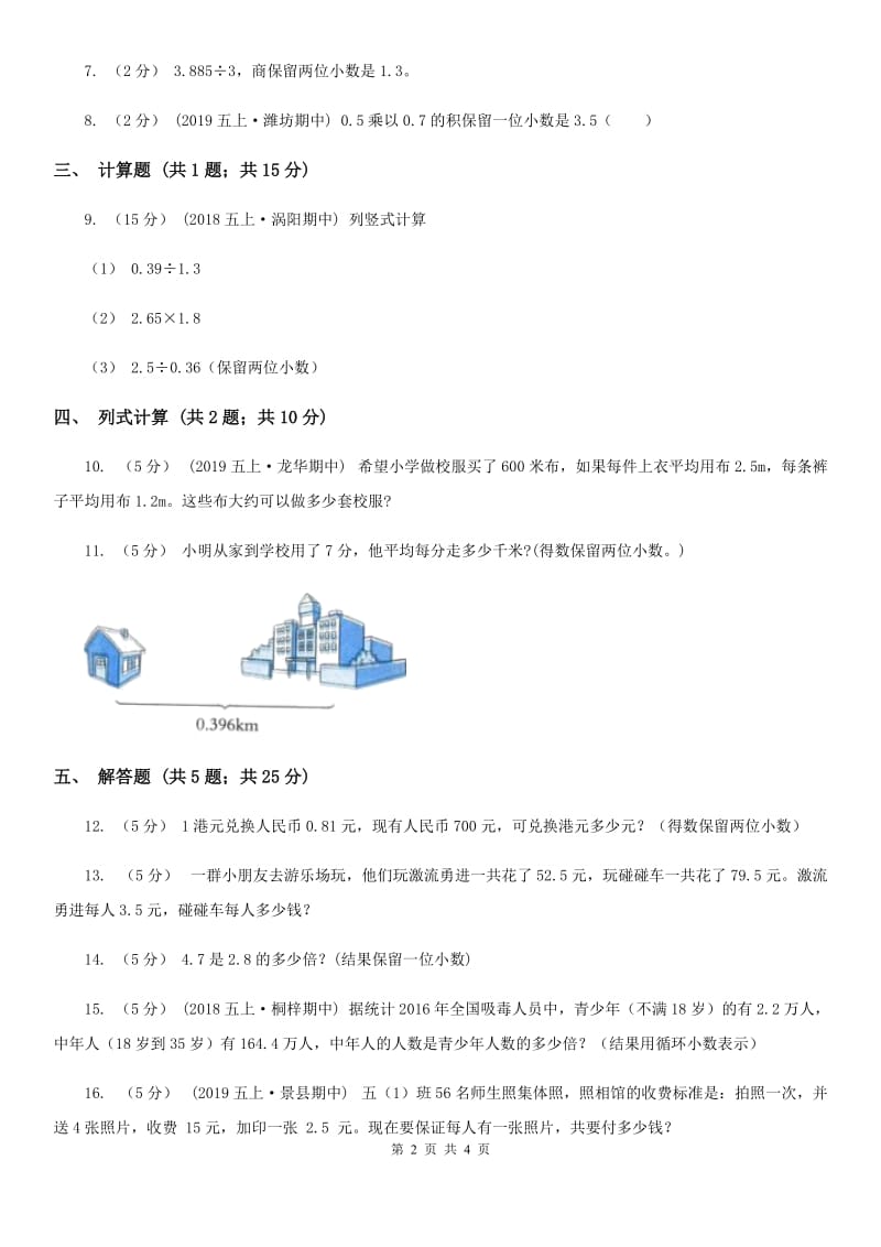 人教版数学五年级上册第三单元第三课时 商的近似数 同步测试A卷_第2页