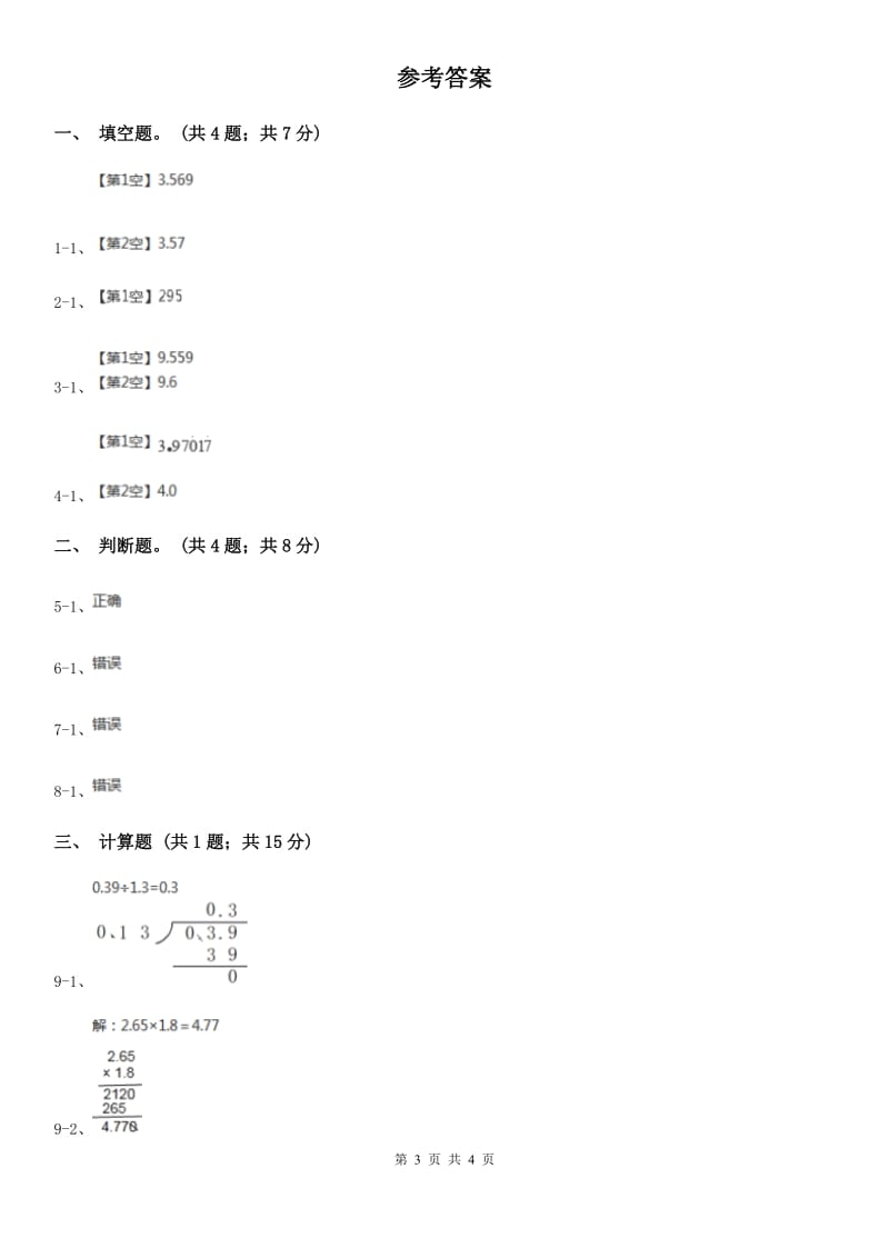 人教版数学五年级上册第三单元第三课时 商的近似数 同步测试A卷_第3页