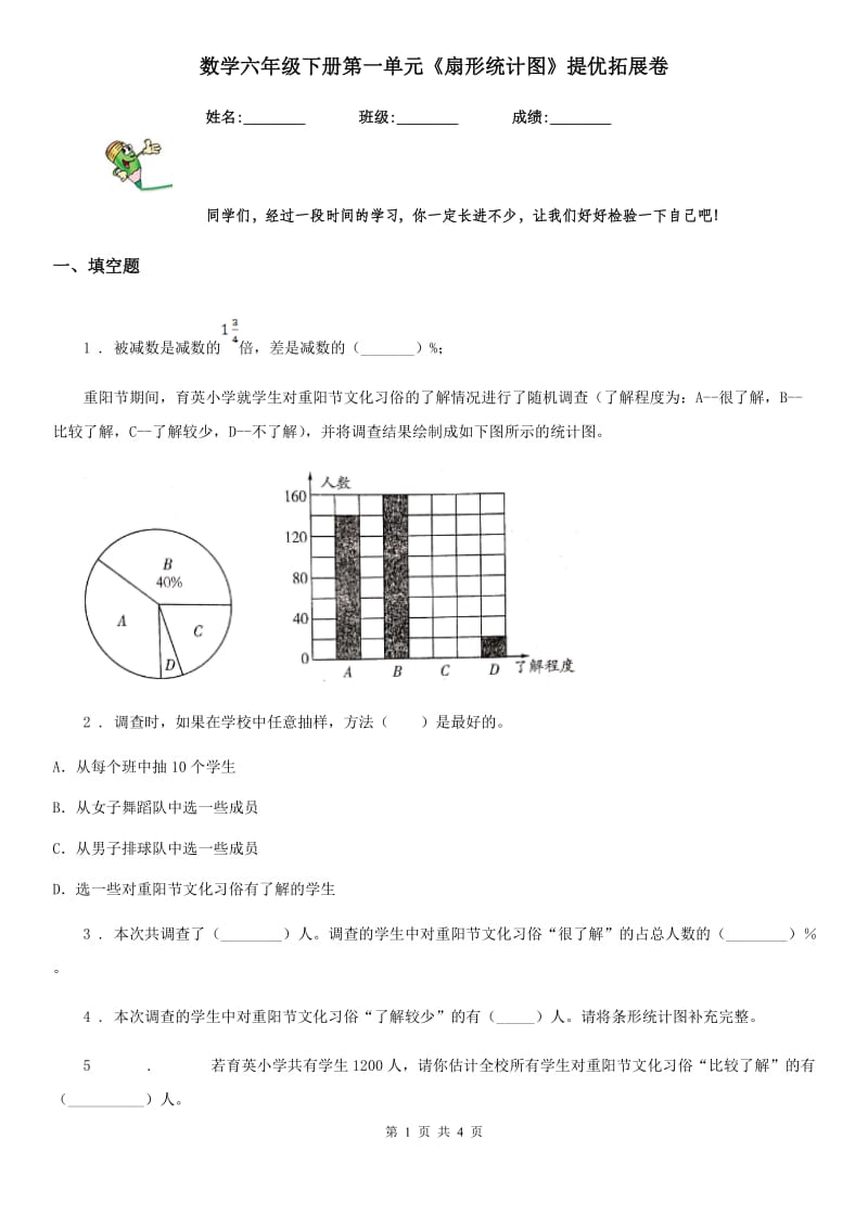 数学六年级下册第一单元《扇形统计图》提优拓展卷_第1页