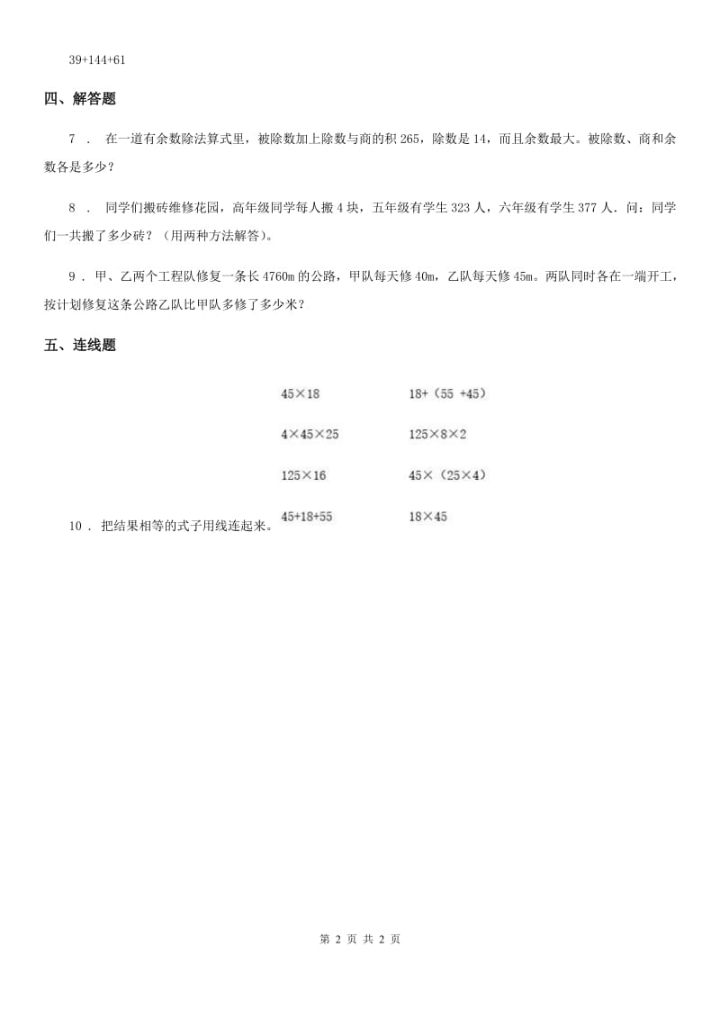 黑龙江省2020年（春秋版）数学四年级下册2.2 乘法的运算律及简便运算练习卷三D卷_第2页