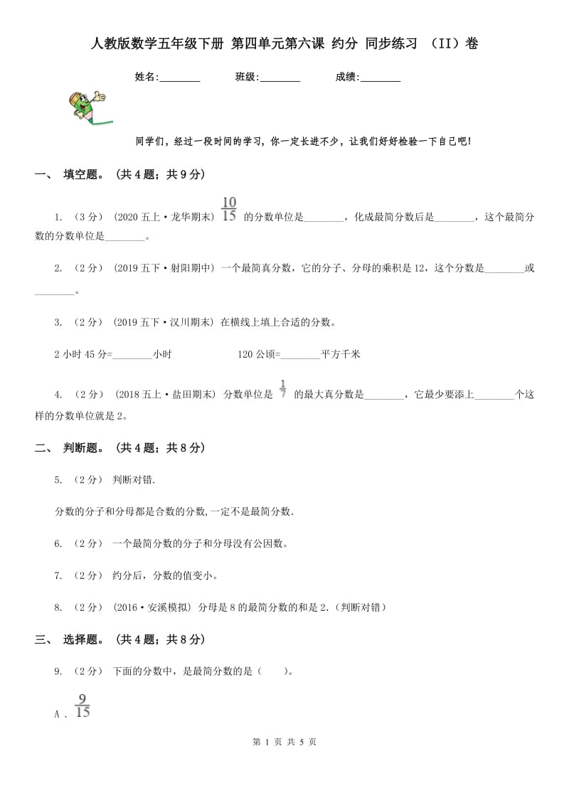 人教版数学五年级下册 第四单元第六课 约分 同步练习 （II）卷_第1页