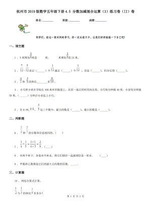 杭州市2019版数学五年级下册4.5 分数加减混合运算（3）练习卷（II）卷