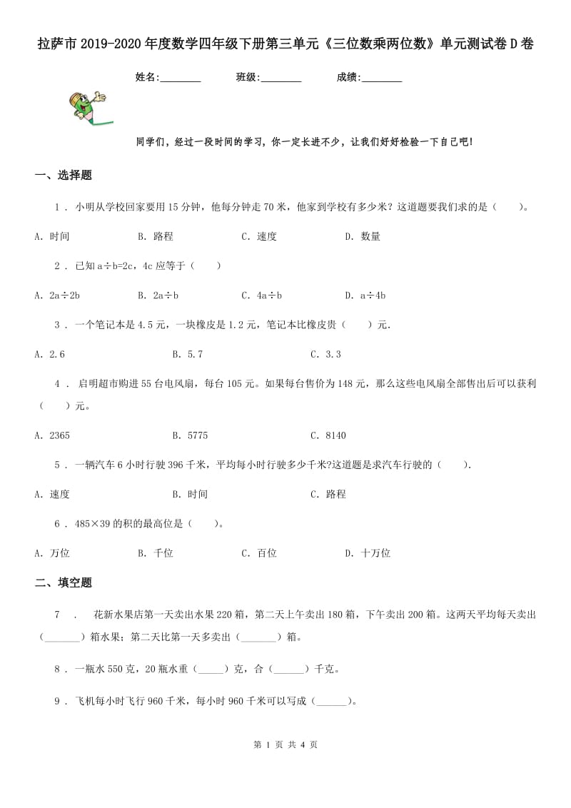 拉萨市2019-2020年度数学四年级下册第三单元《三位数乘两位数》单元测试卷D卷_第1页