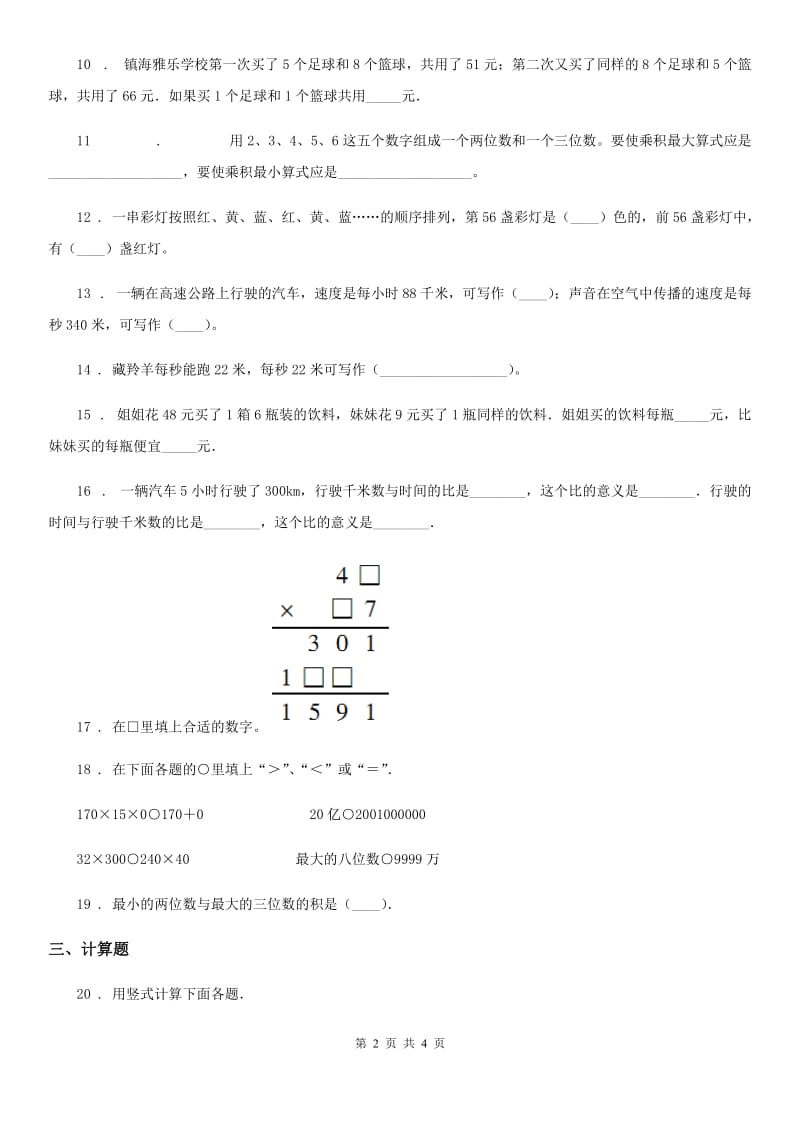 拉萨市2019-2020年度数学四年级下册第三单元《三位数乘两位数》单元测试卷D卷_第2页