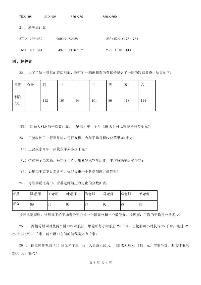 拉萨市2019-2020年度数学四年级下册第三单元《三位数乘两位数》单元测试卷D卷_第3页