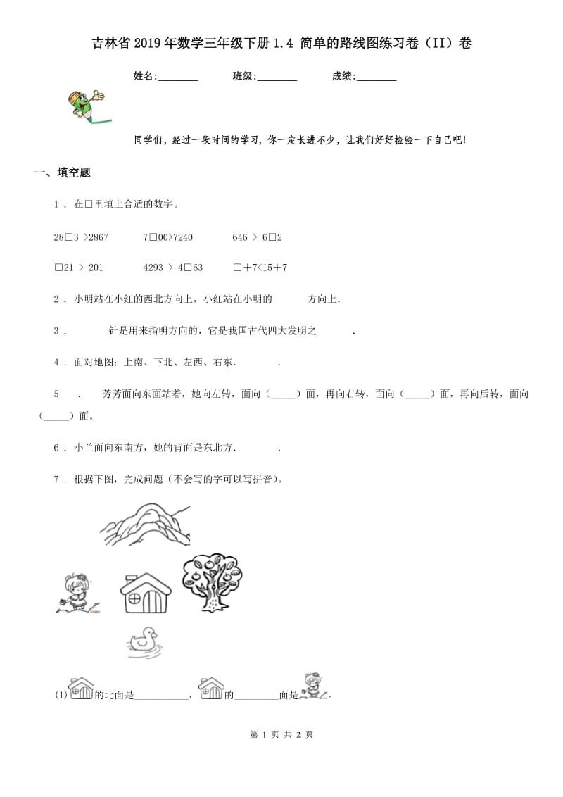 吉林省2019年数学三年级下册1.4 简单的路线图练习卷（II）卷_第1页