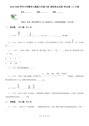 2019-2020學年小學數學人教版六年級下冊 第四單元比例 單元卷（1）B卷