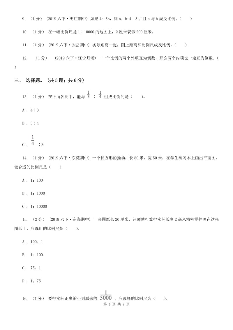 2019-2020学年小学数学人教版六年级下册 第四单元比例 单元卷（1）B卷_第2页