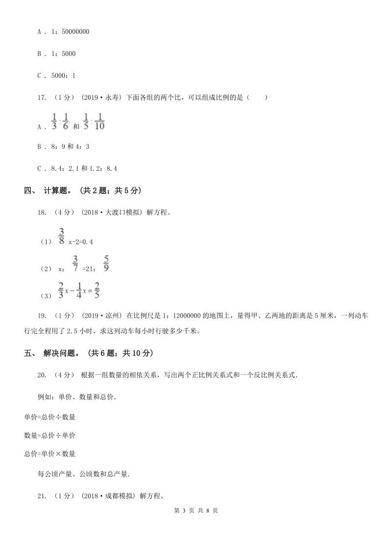 2019-2020学年小学数学人教版六年级下册 第四单元比例 单元卷（1）B卷_第3页