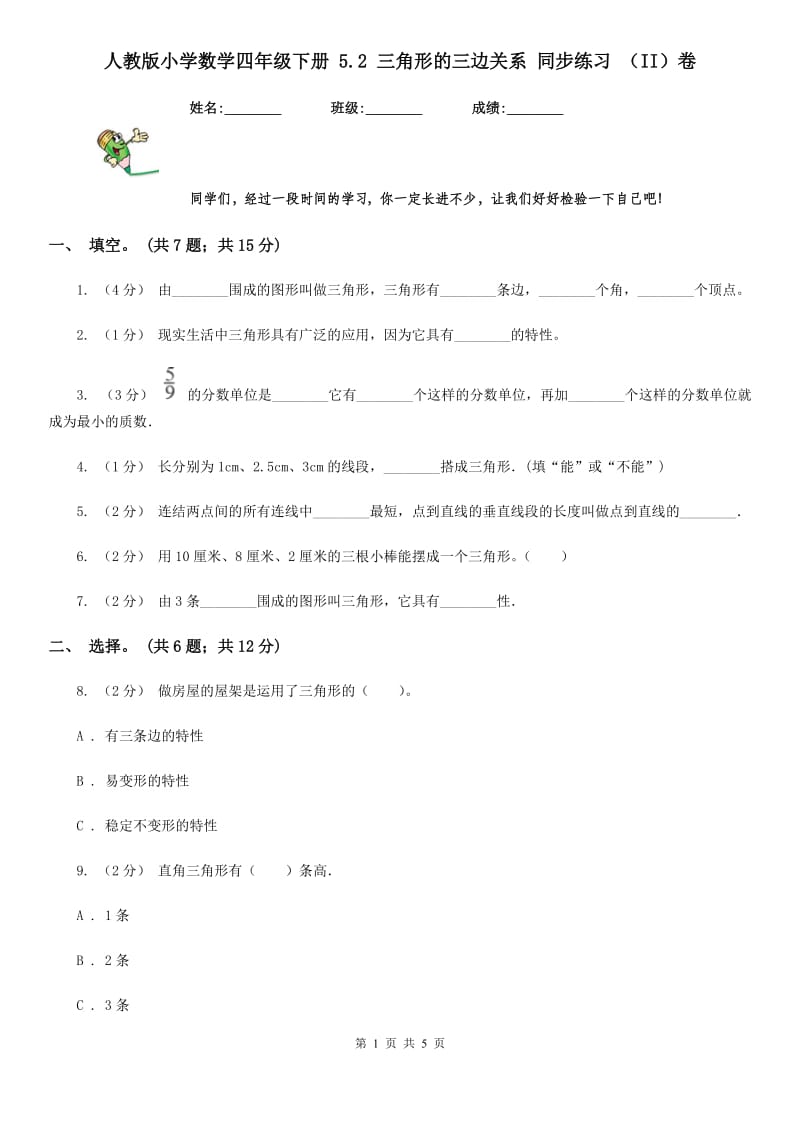 人教版小学数学四年级下册 5.2 三角形的三边关系 同步练习 （II）卷_第1页