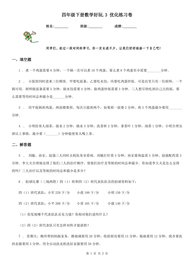 四年级下册数学好玩.3 优化练习卷_第1页