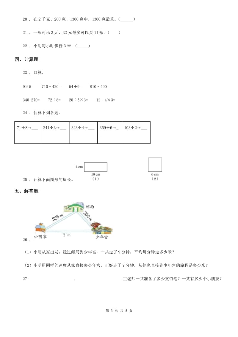 广州市2019版三年级上册期中测试数学试卷（II）卷_第3页