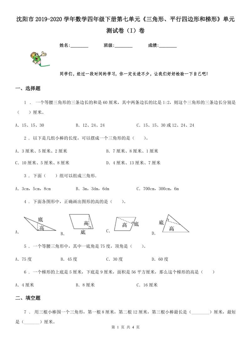 沈阳市2019-2020学年数学四年级下册第七单元《三角形、平行四边形和梯形》单元测试卷（I）卷_第1页