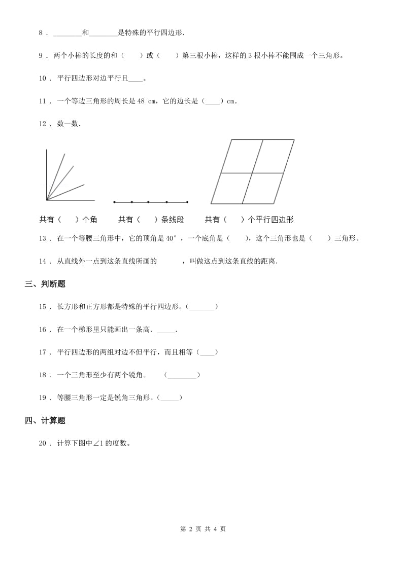 沈阳市2019-2020学年数学四年级下册第七单元《三角形、平行四边形和梯形》单元测试卷（I）卷_第2页