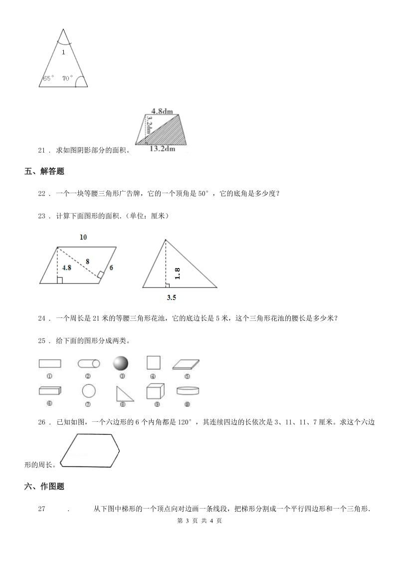 沈阳市2019-2020学年数学四年级下册第七单元《三角形、平行四边形和梯形》单元测试卷（I）卷_第3页