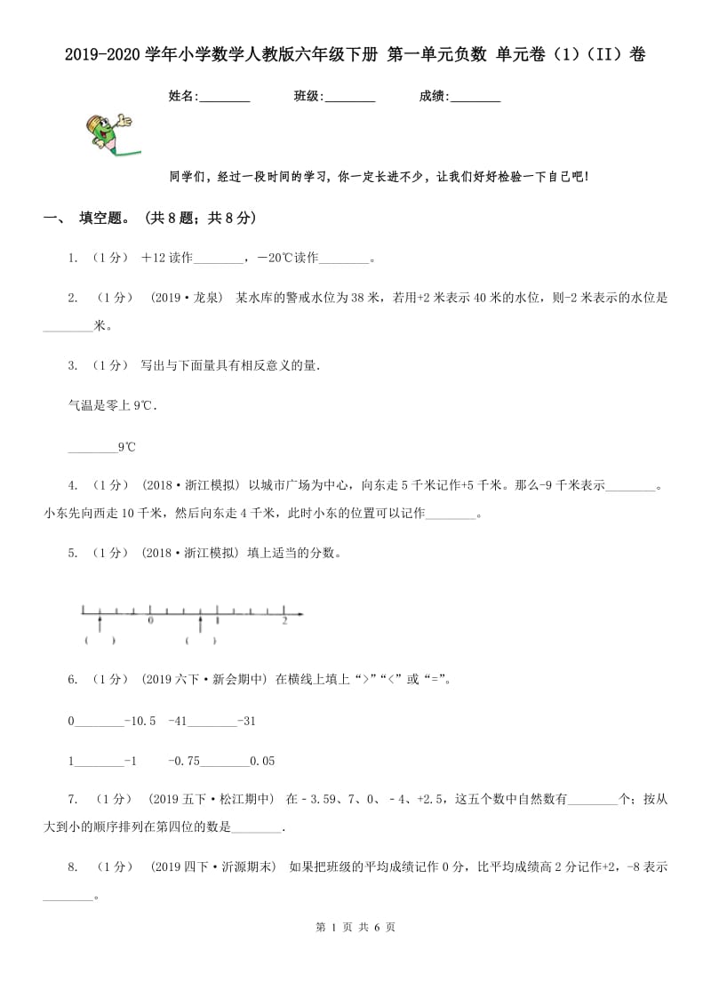 2019-2020学年小学数学人教版六年级下册 第一单元负数 单元卷（1）（II）卷_第1页