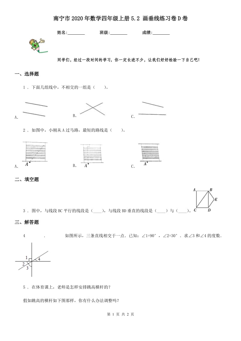 南宁市2020年数学四年级上册5.2 画垂线练习卷D卷_第1页