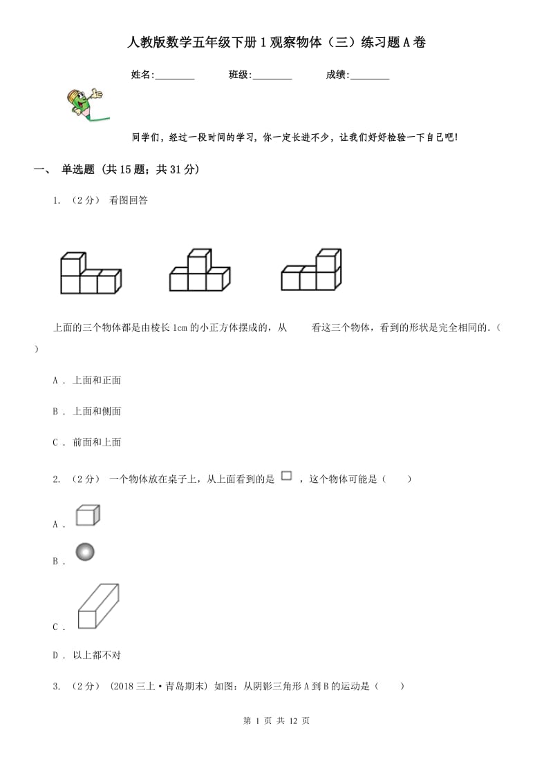 人教版数学五年级下册1观察物体（三）练习题A卷_第1页