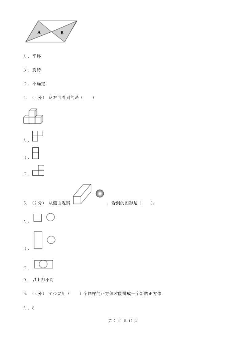 人教版数学五年级下册1观察物体（三）练习题A卷_第2页