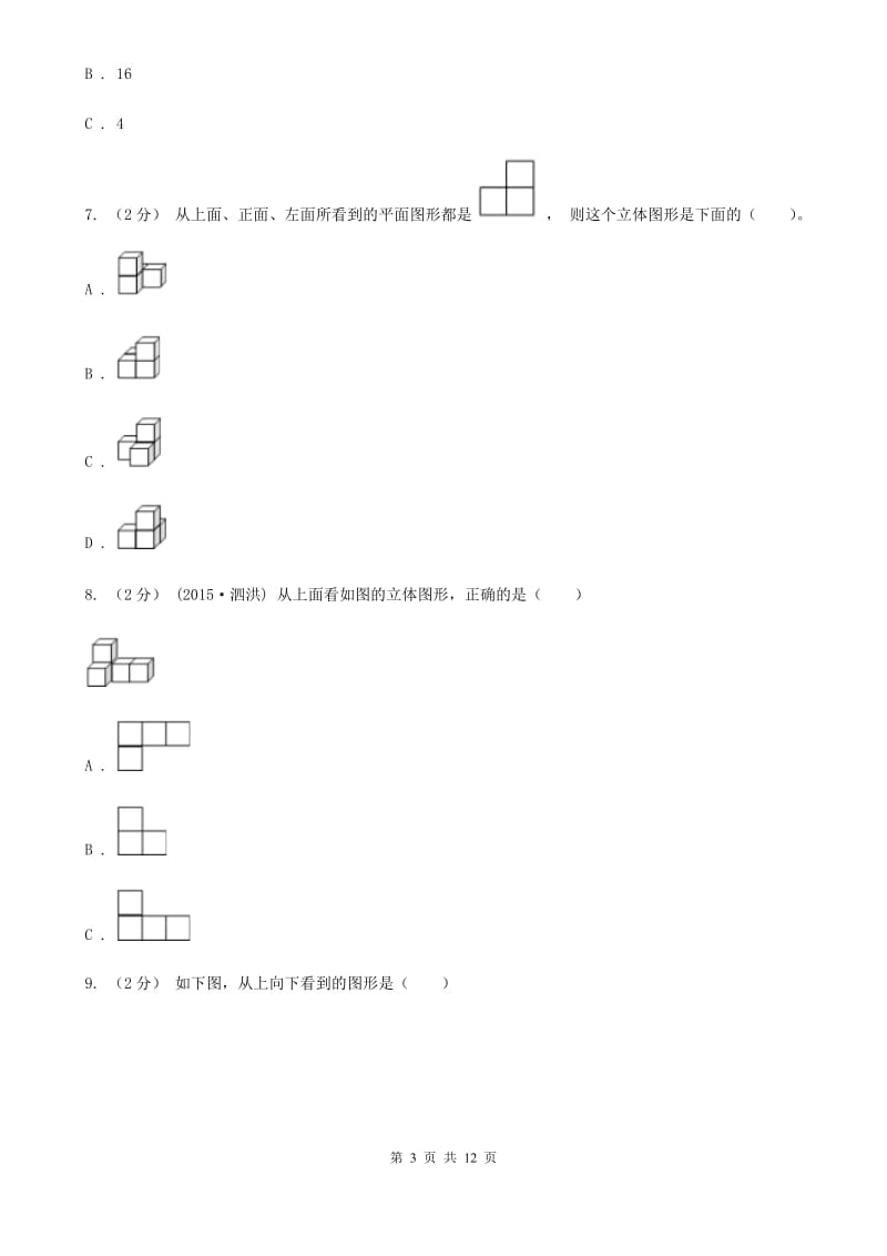 人教版数学五年级下册1观察物体（三）练习题A卷_第3页