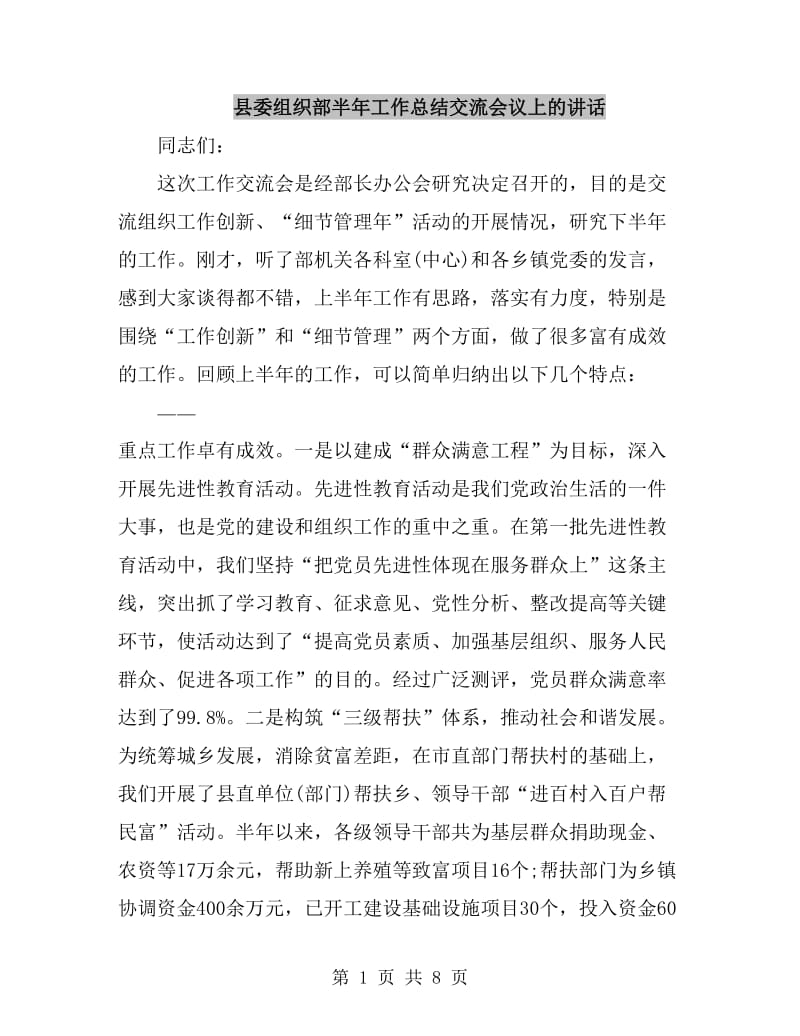 县委组织部半年工作总结交流会议上的讲话_第1页