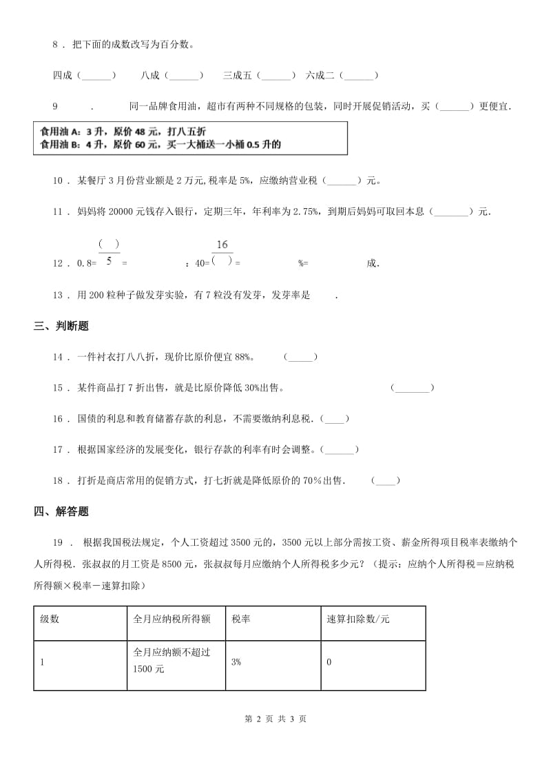 数学六年级下册第2单元《百分数（二）》评价测试卷_第2页