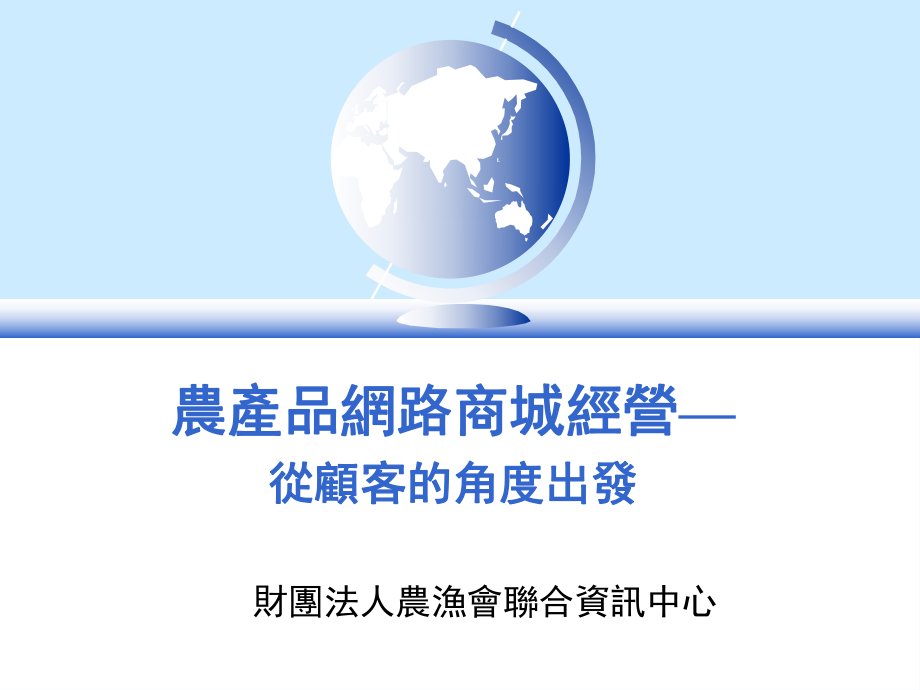 农产品网路商城经营从顾客的角度出发_第1页