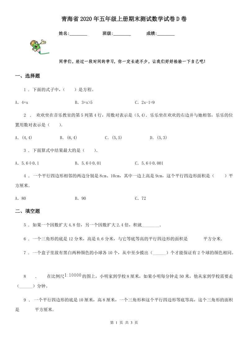 青海省2020年五年级上册期末测试数学试卷D卷_第1页