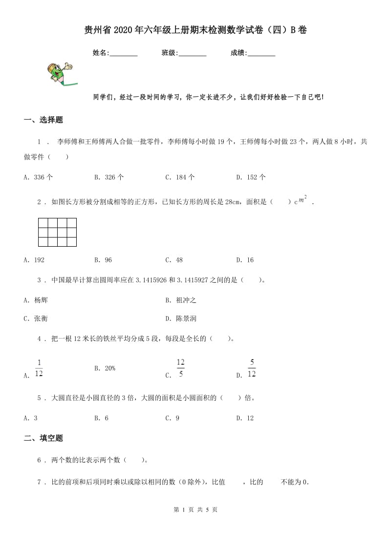 贵州省2020年六年级上册期末检测数学试卷（四）B卷_第1页
