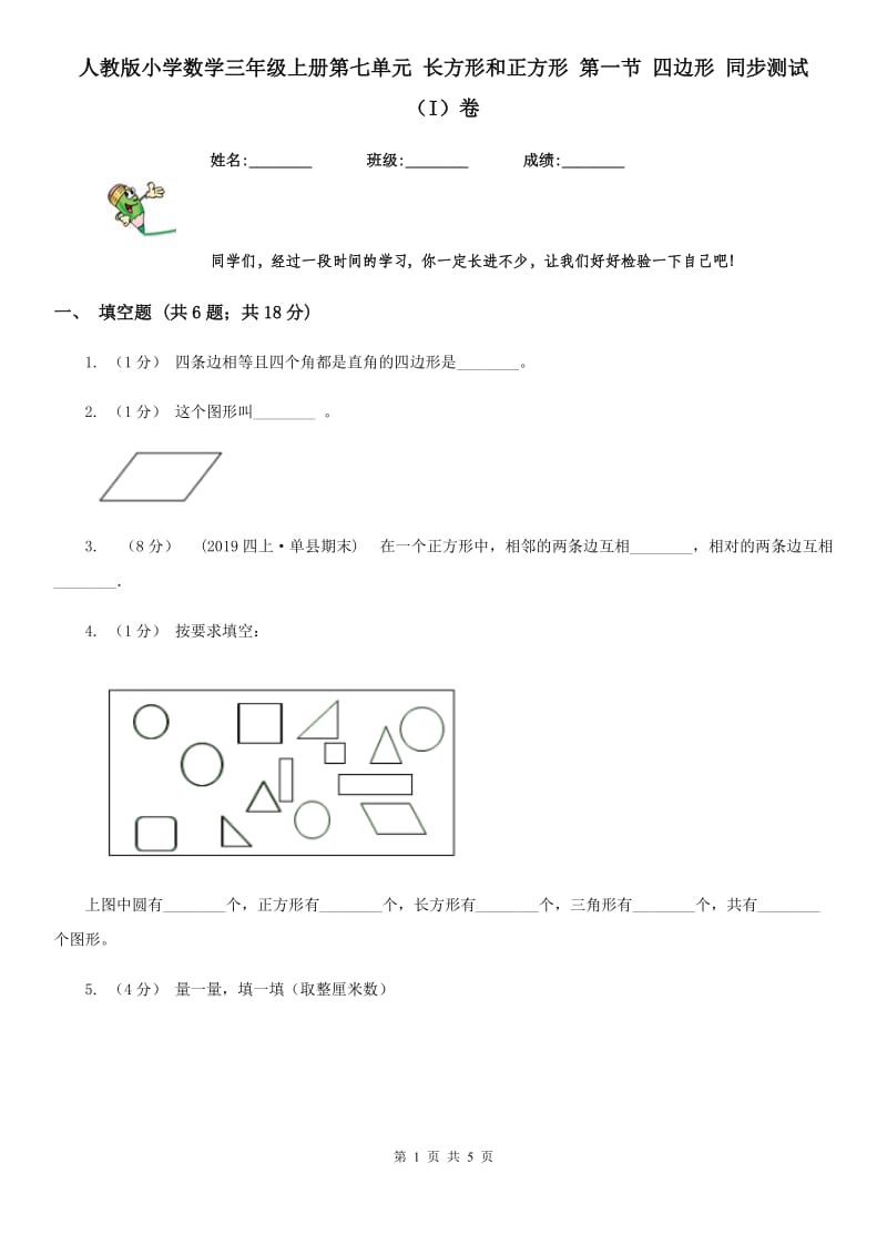 人教版小学数学三年级上册第七单元 长方形和正方形 第一节 四边形 同步测试（I）卷_第1页