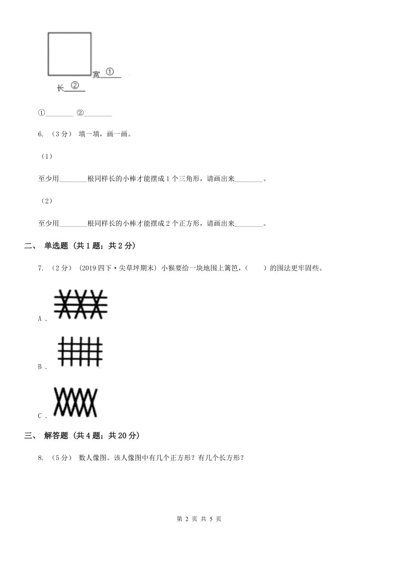 人教版小学数学三年级上册第七单元 长方形和正方形 第一节 四边形 同步测试（I）卷_第2页