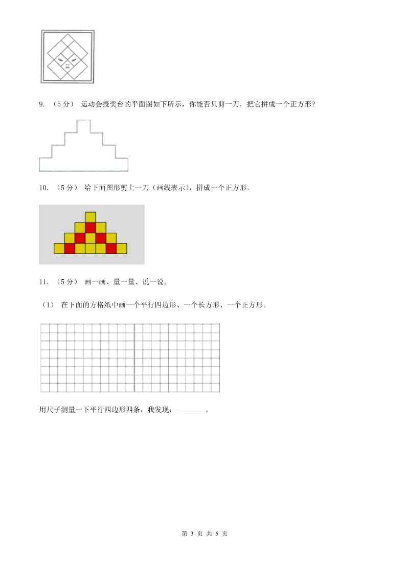 人教版小学数学三年级上册第七单元 长方形和正方形 第一节 四边形 同步测试（I）卷_第3页