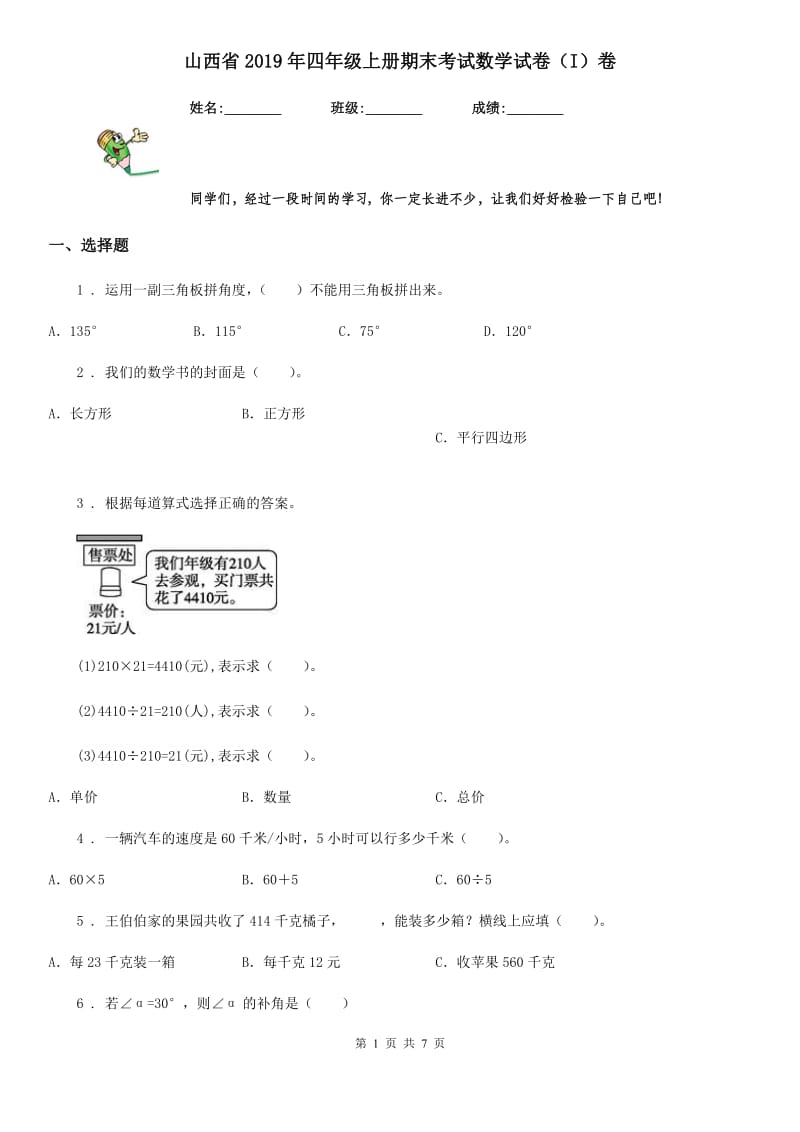 山西省2019年四年级上册期末考试数学试卷（I）卷_第1页