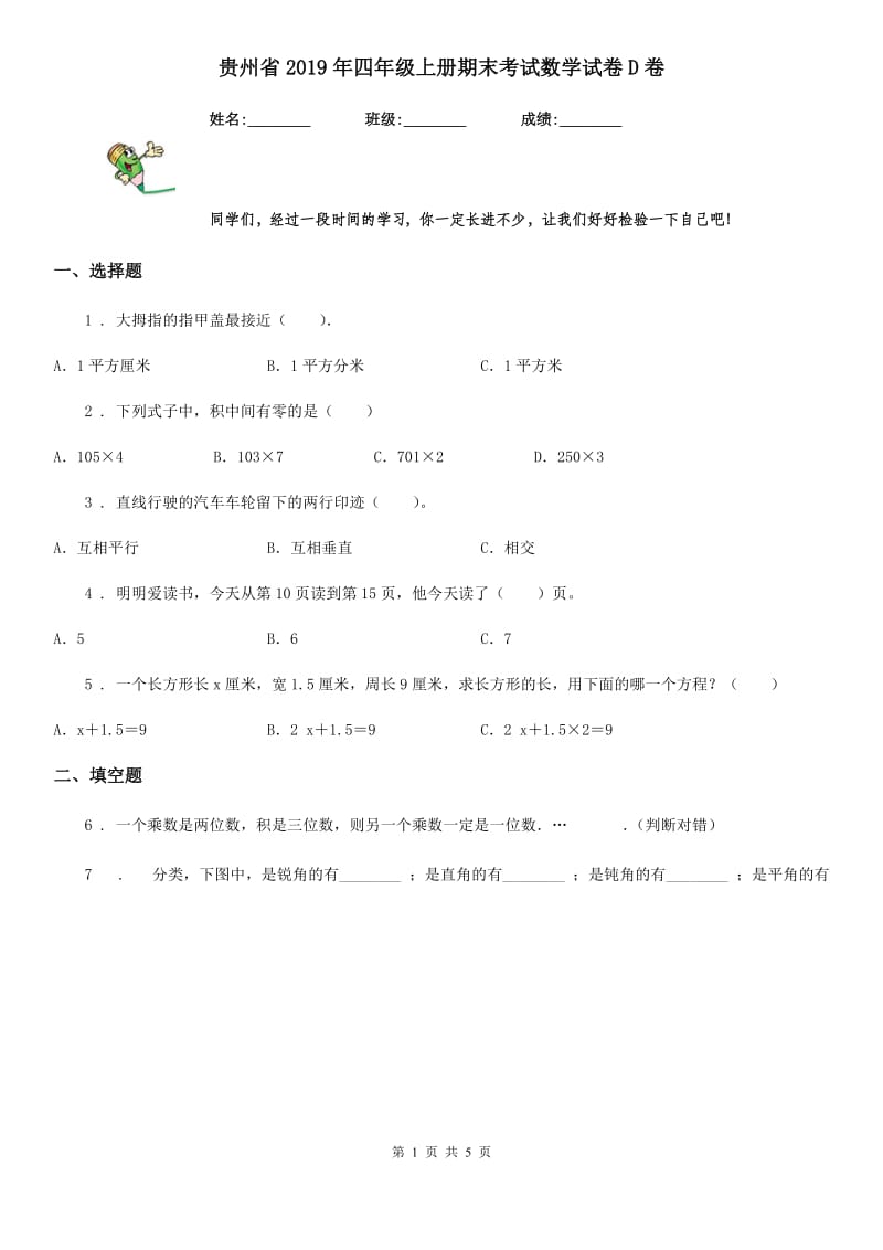 贵州省2019年四年级上册期末考试数学试卷D卷_第1页