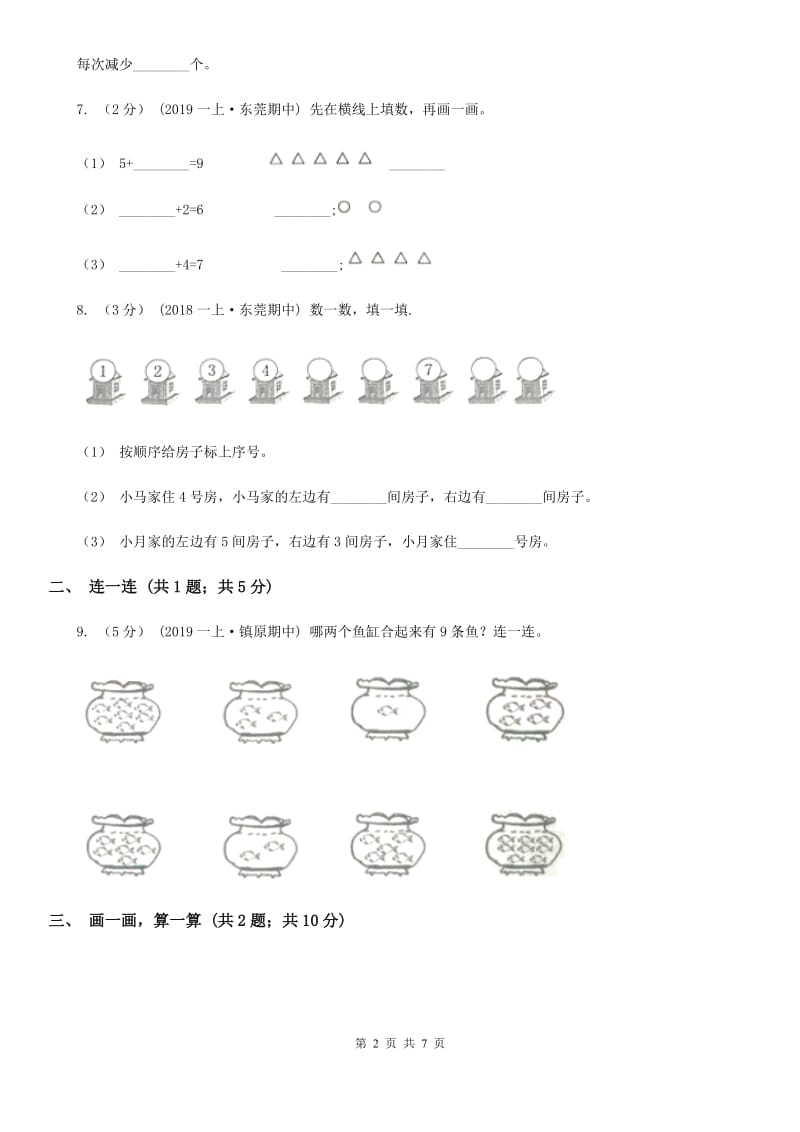 小学数学人教版一年级上册5.2 8和9（II）卷_第2页