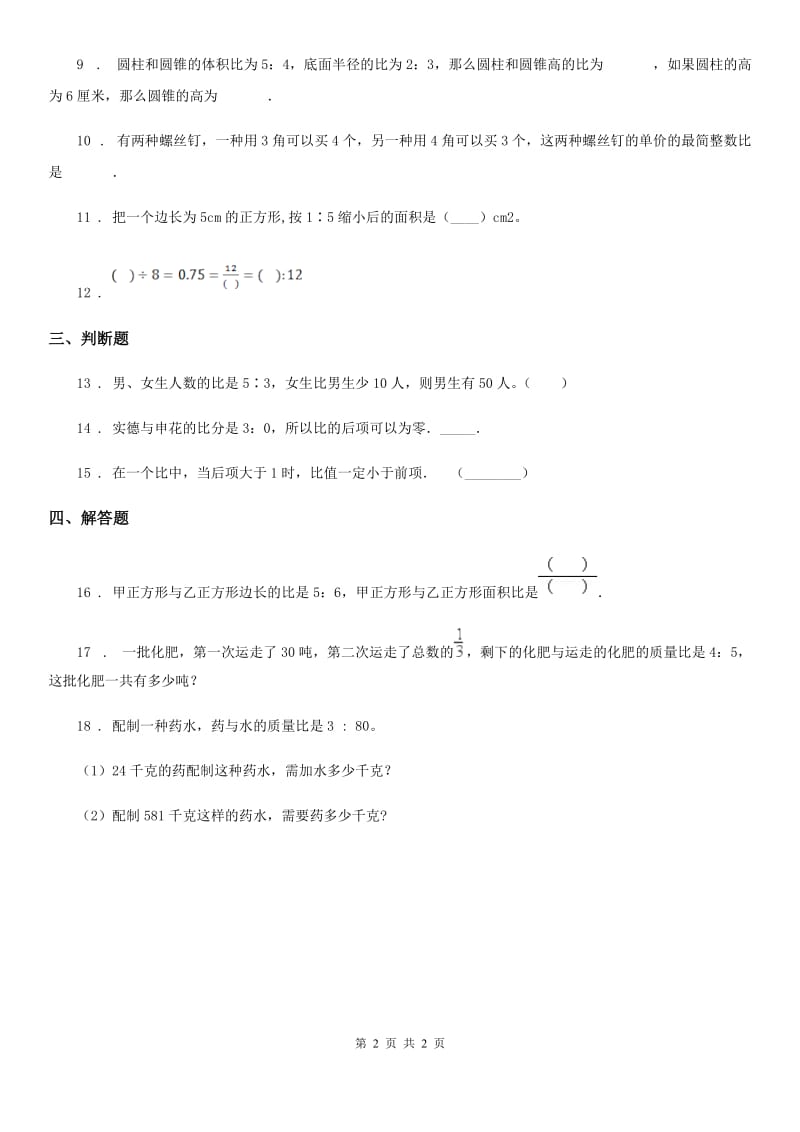 山西省2020版数学六年级上册第六单元《比的认识》单元测试卷B卷_第2页