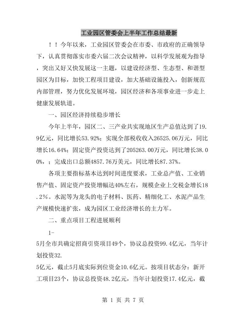 工业园区管委会上半年工作总结最新_第1页