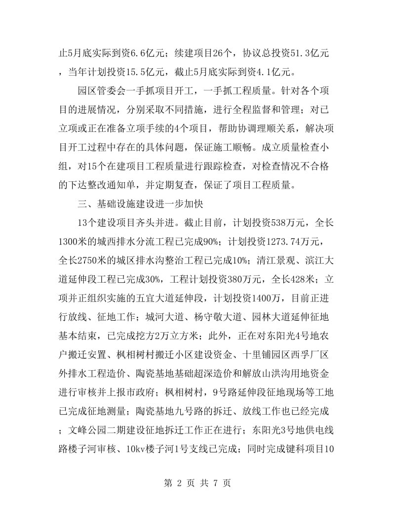 工业园区管委会上半年工作总结最新_第2页