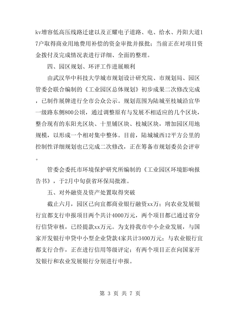 工业园区管委会上半年工作总结最新_第3页