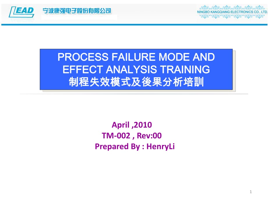 制程失效模式及后果分析培训_第1页