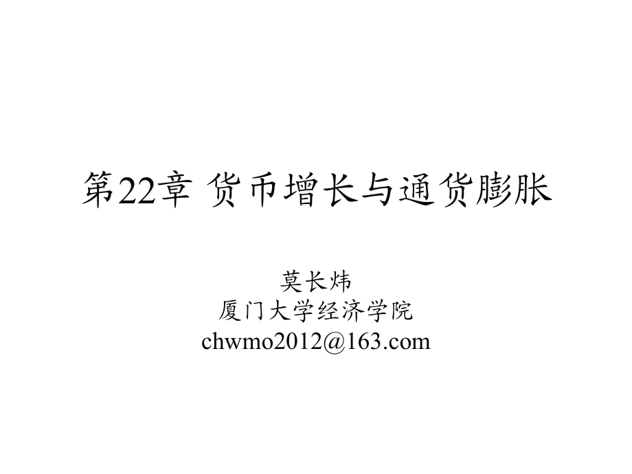 廈門大學(xué)《經(jīng)濟(jì)學(xué)基礎(chǔ)》第22章貨幣增長與通貨膨脹_第1頁