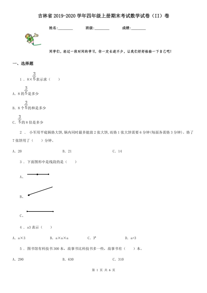 吉林省2019-2020学年四年级上册期末考试数学试卷（II）卷_第1页