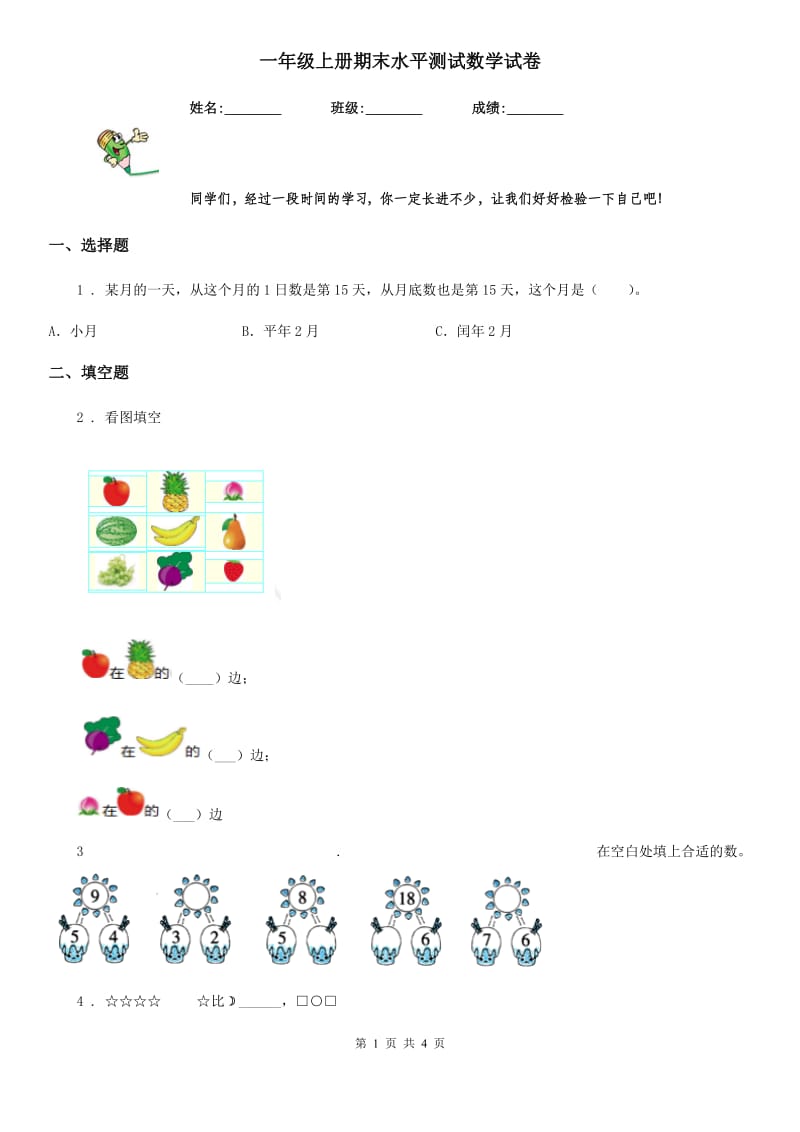 一年级上册期末水平测试数学试卷_第1页