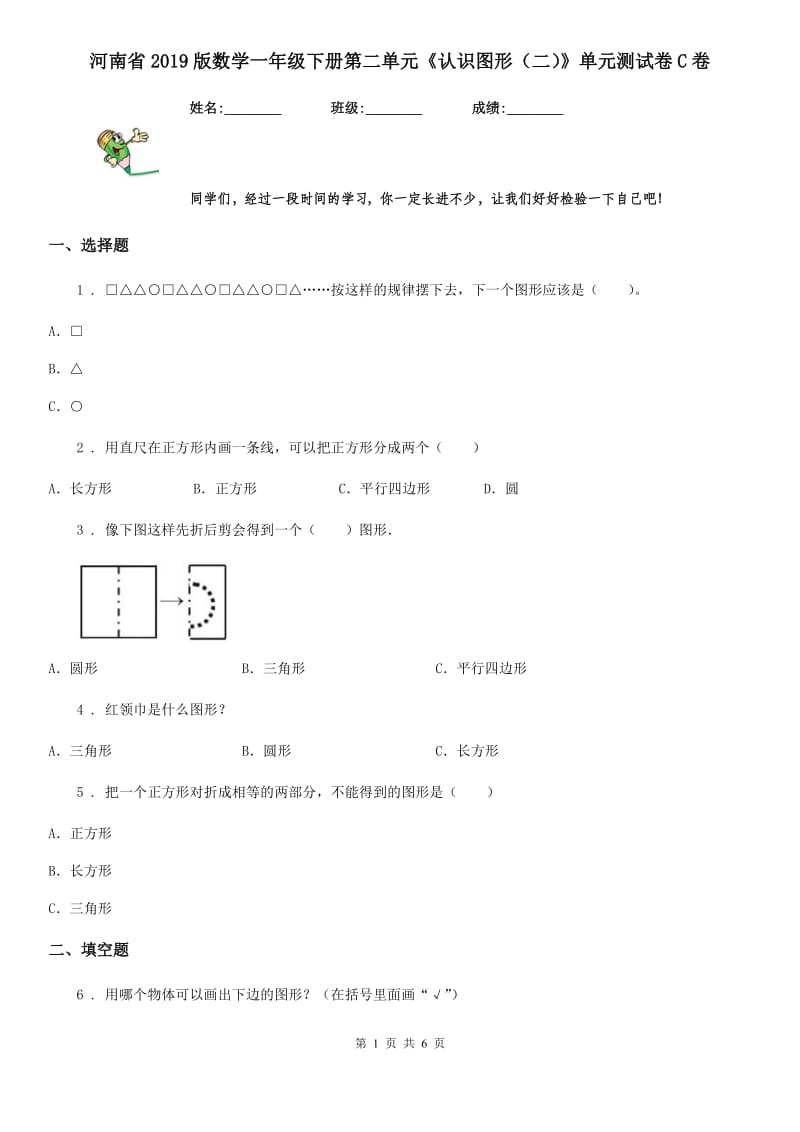 河南省2019版数学一年级下册第二单元《认识图形（二）》单元测试卷C卷_第1页