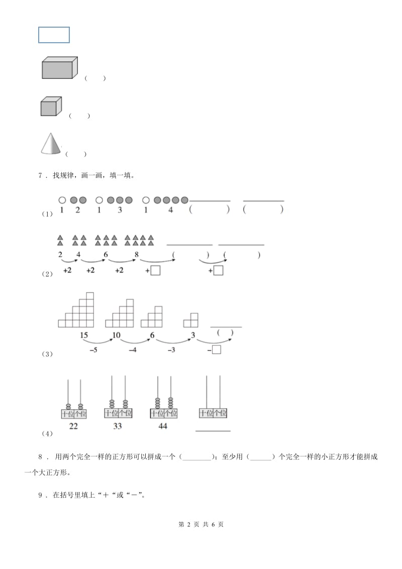 河南省2019版数学一年级下册第二单元《认识图形（二）》单元测试卷C卷_第2页